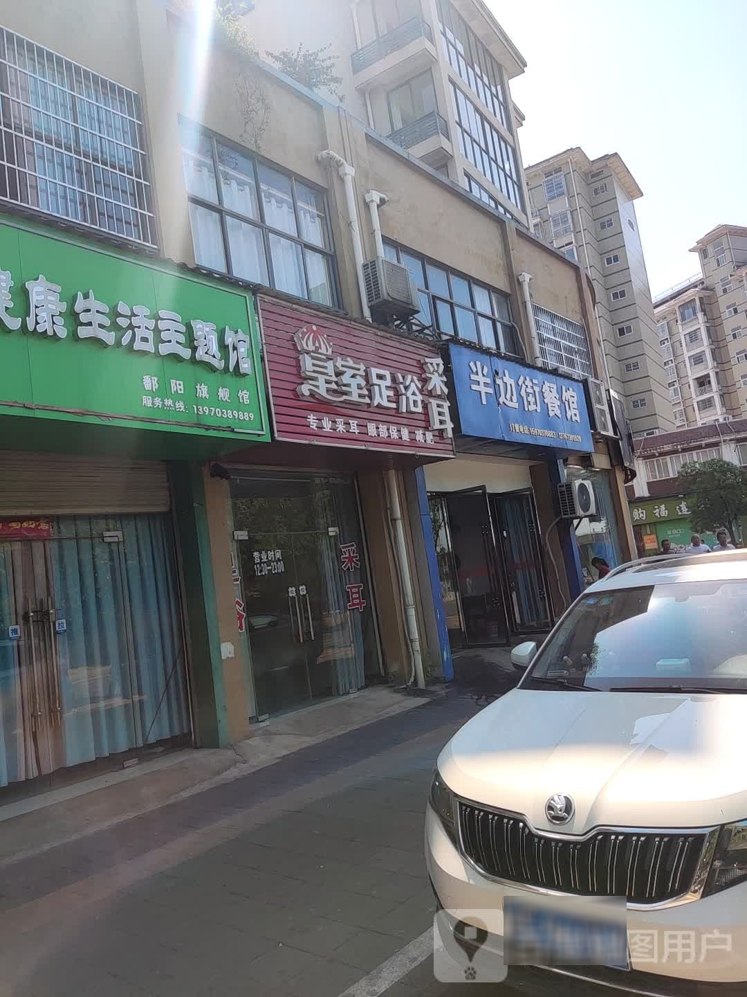 皇室采耳(滨韭路店)