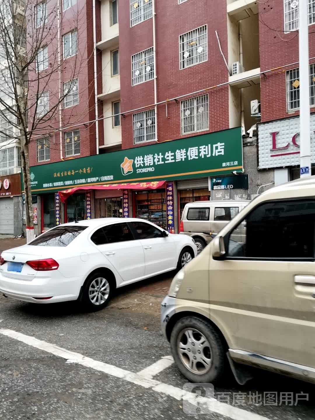 唐河县供销社生鲜便利店(唐河三店)