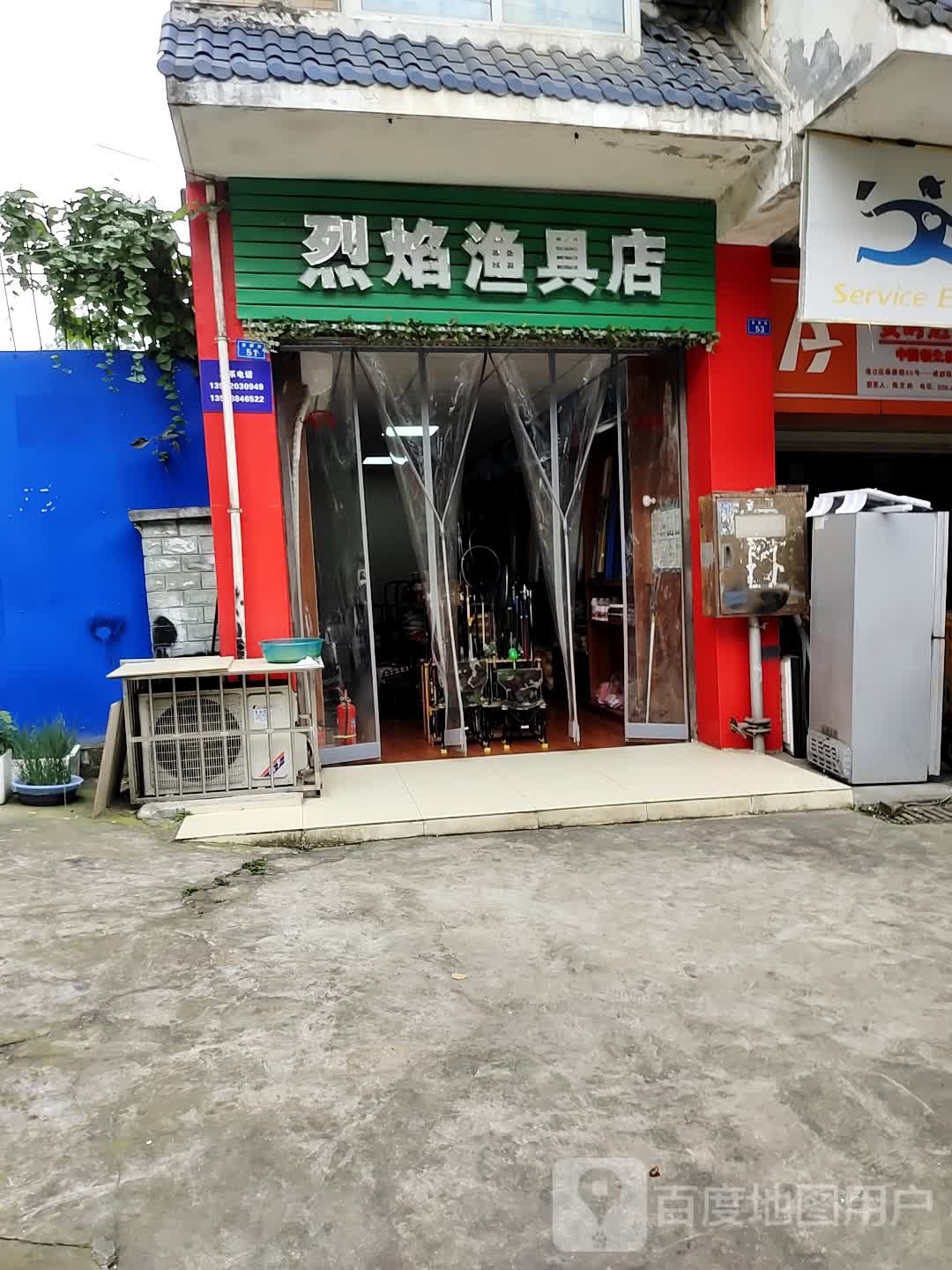 烈焰渔具店