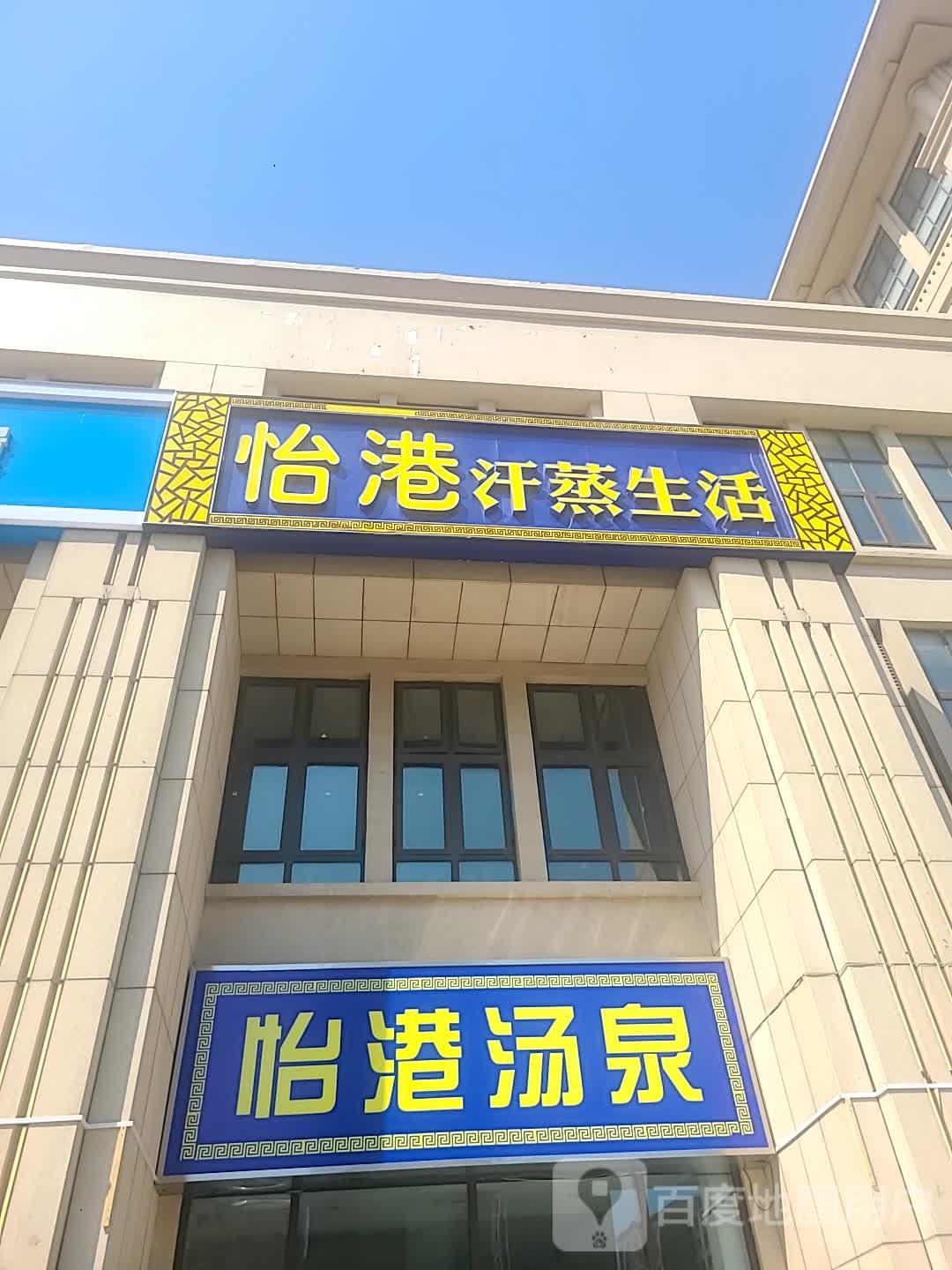 怡港汤泉
