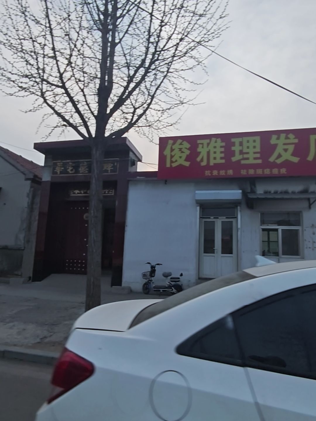 俊雅理发店