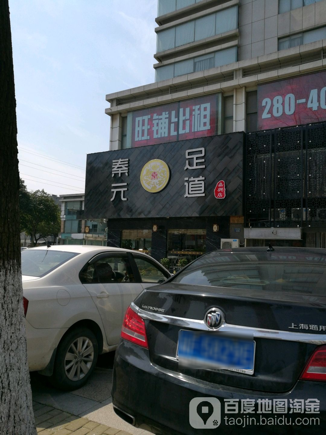 秦元影院足道(嘉兴店)