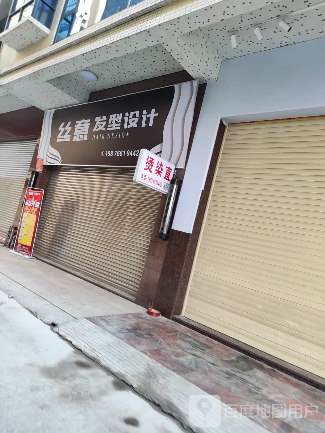 丝意发型设计