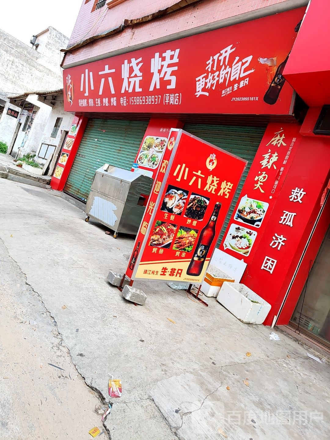 小六烧烤