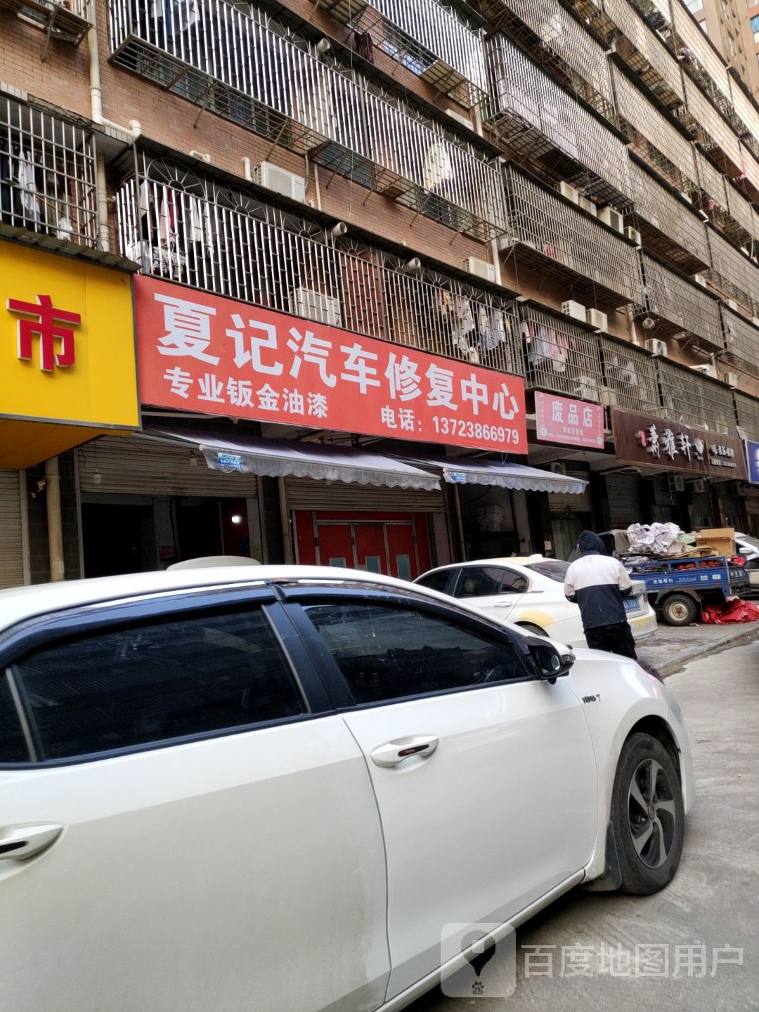 废站店
