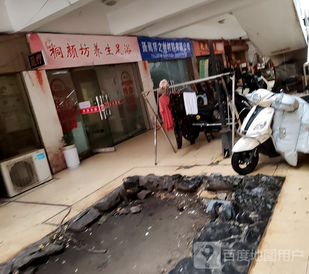 桐颜坊养生足浴