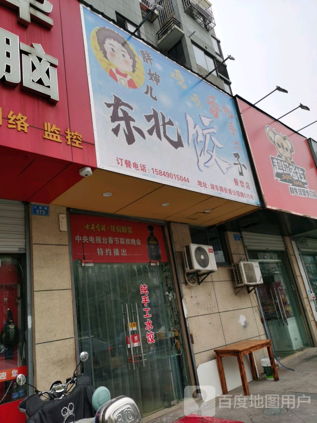 胖婶儿东北饺子
