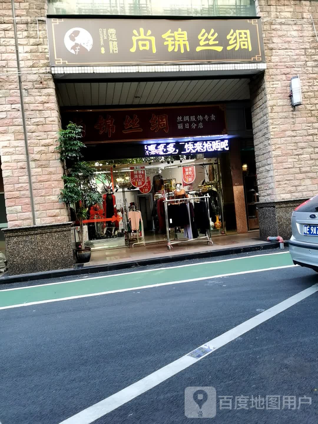 尚锦丝绸(丽日分店)