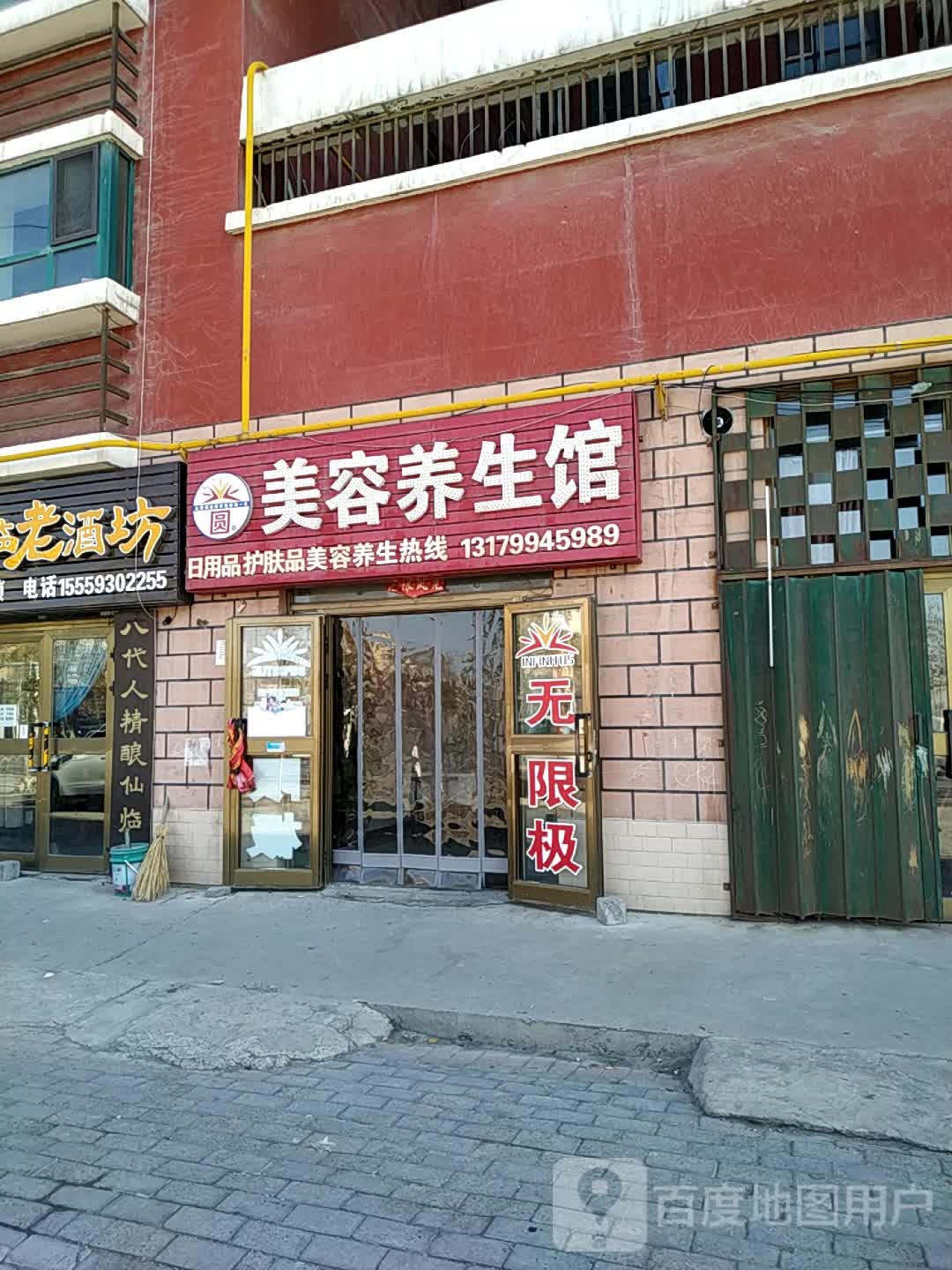 无限极美容养生馆