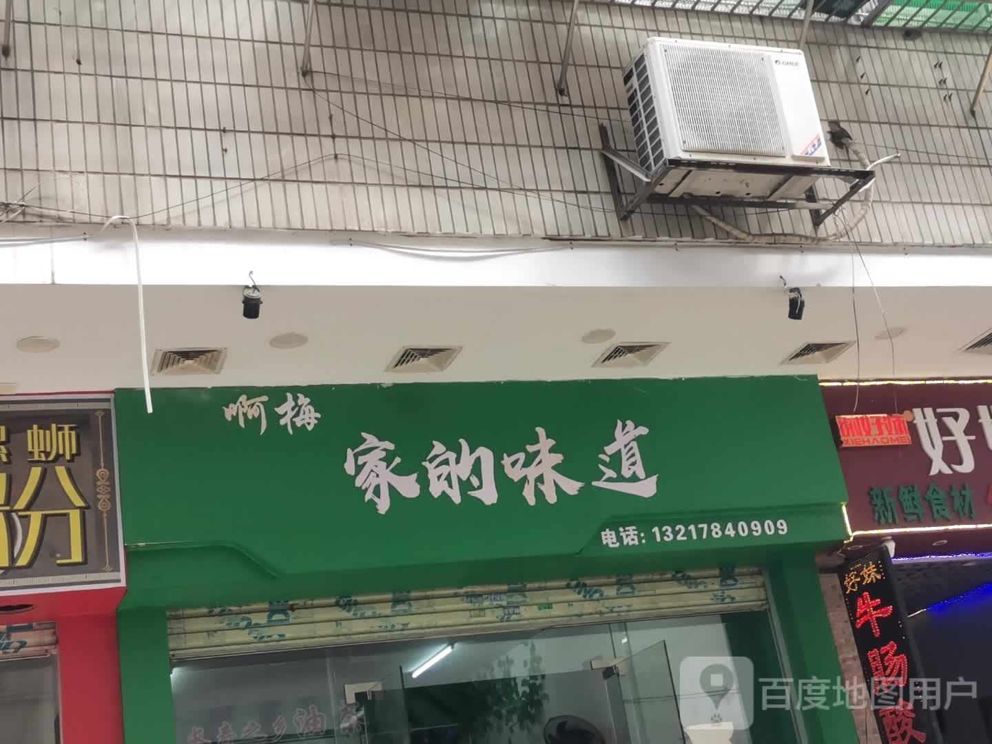 阿梅家的味道