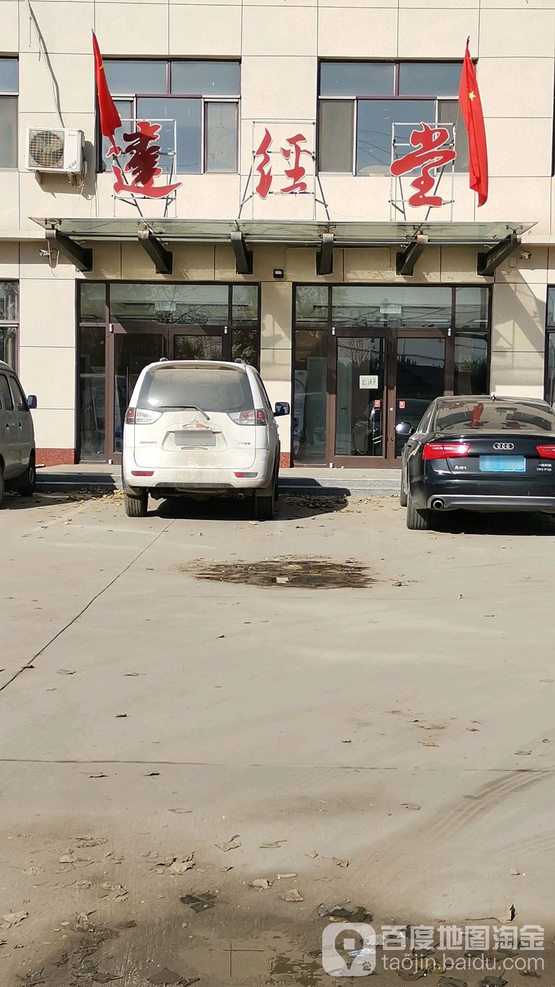 达经堂中医门诊部