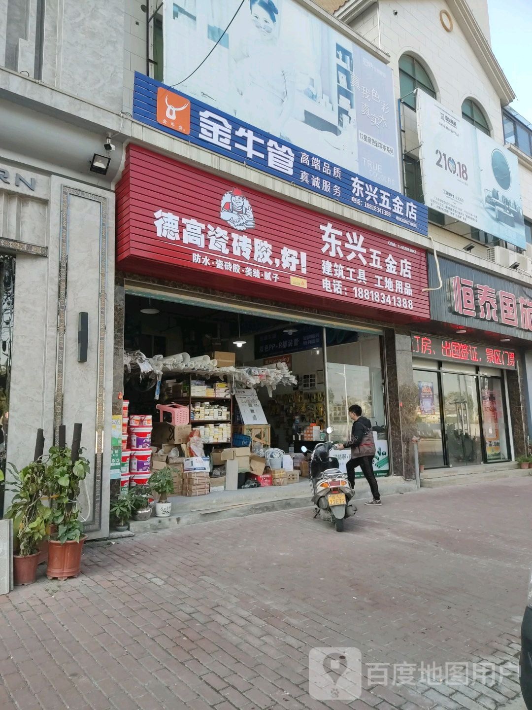 东兴五金店(彩文路店)