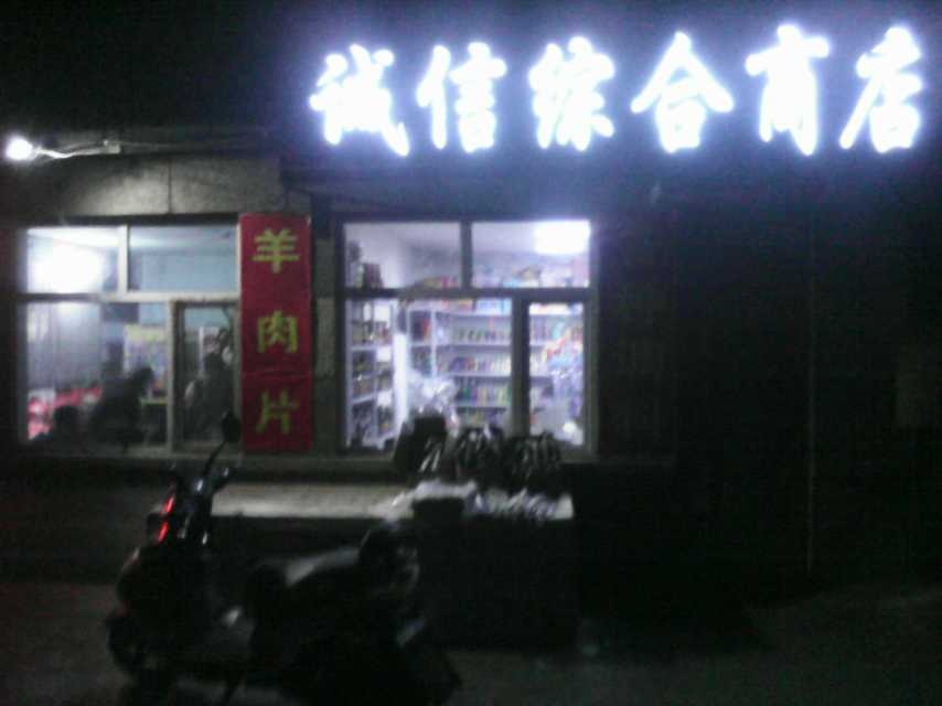 诚信综合商店