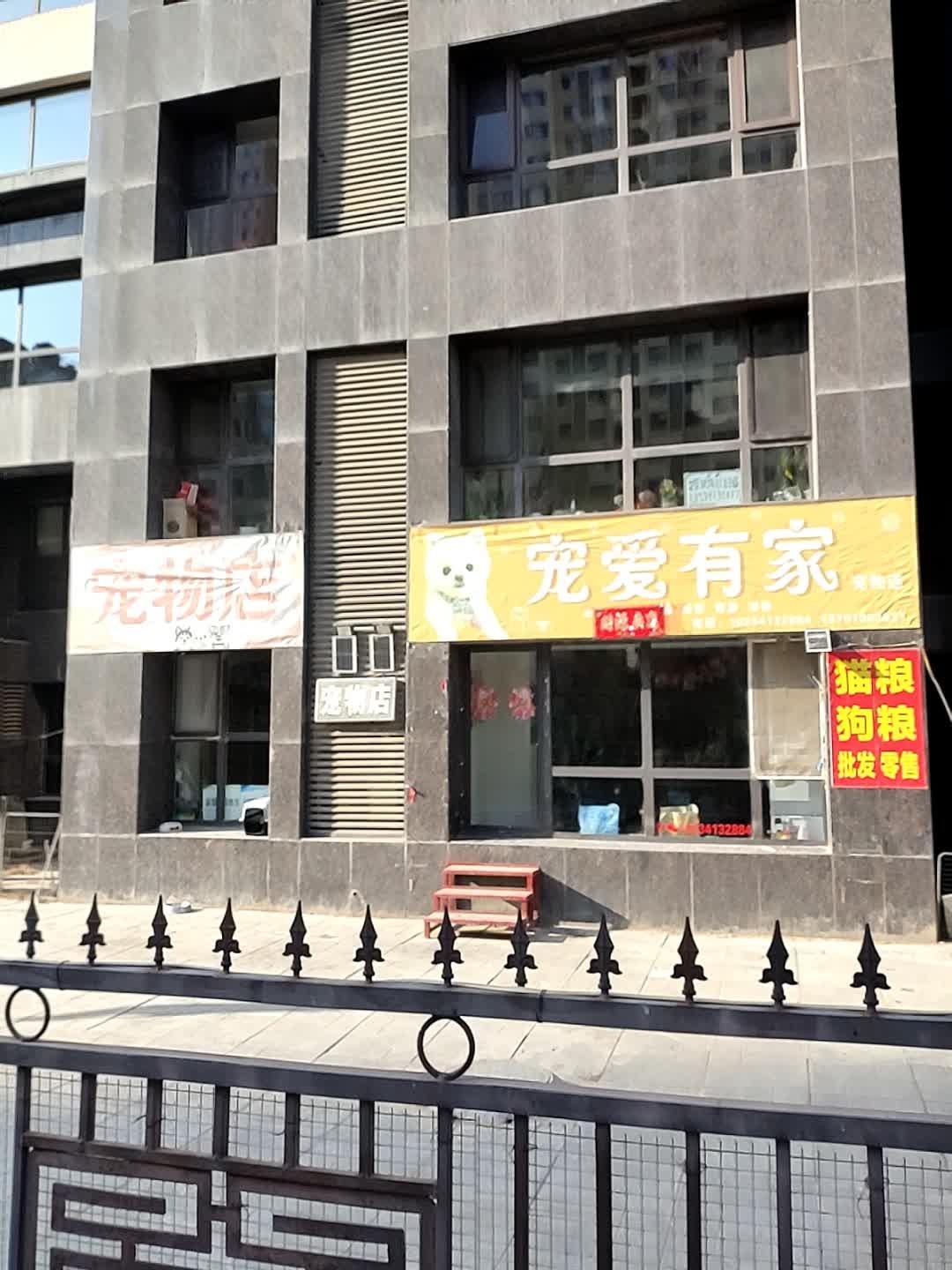 宠爱有家宠物店(辰兴优山美郡店)