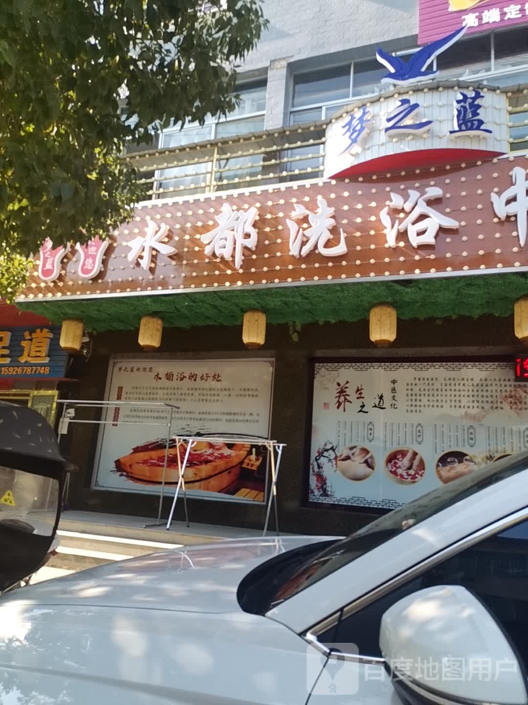 梦之蓝水都足浴中心