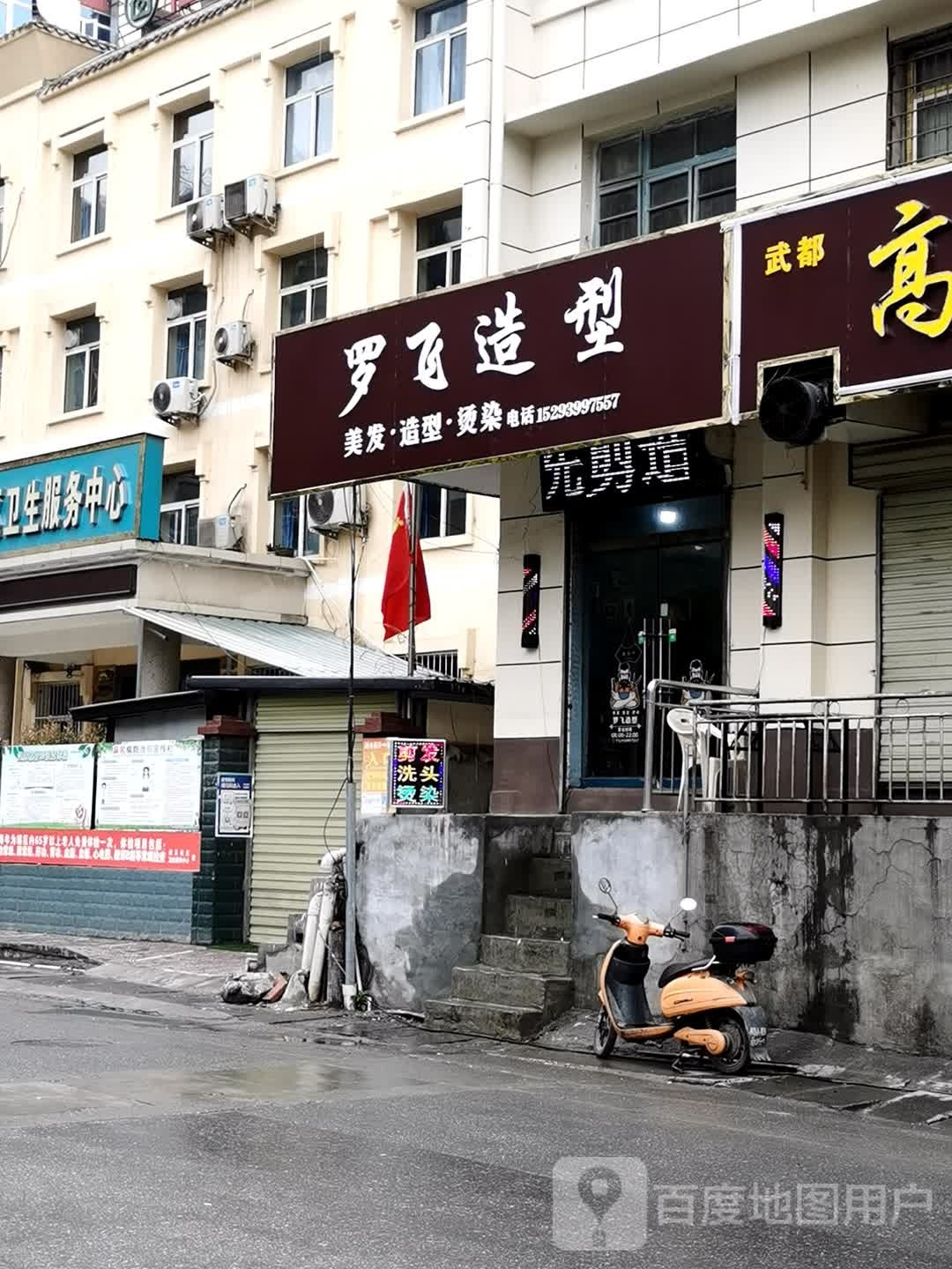 罗飞造型