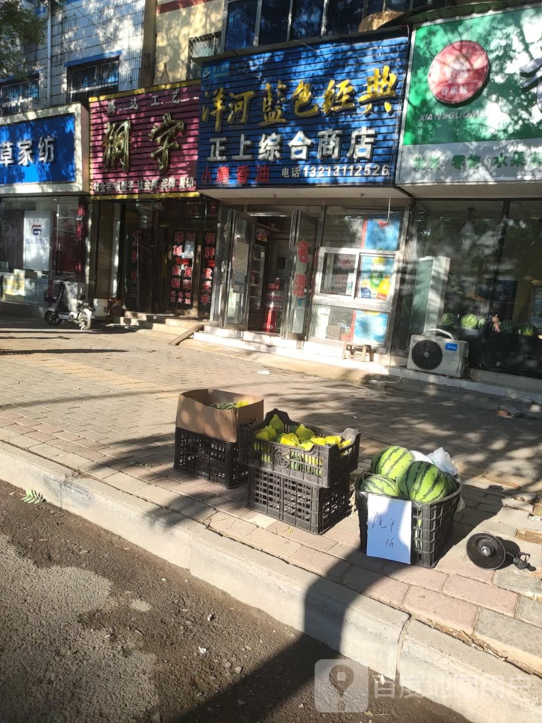 中牟县正上综合商店