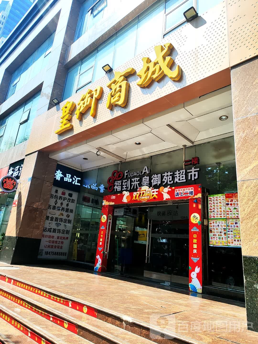 福到来超市
