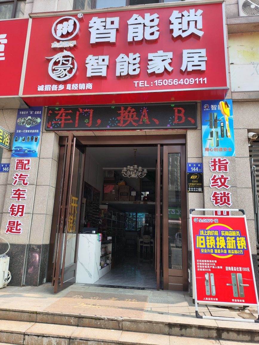 为家汽车钥匙智能锁工厂店