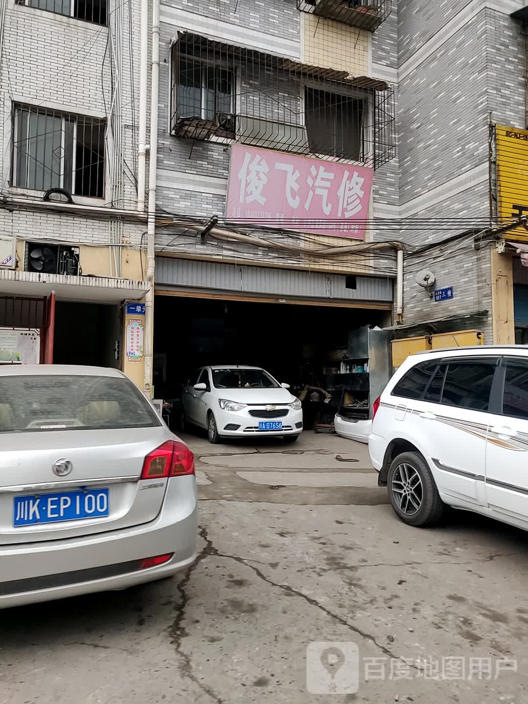 俊飞汽修
