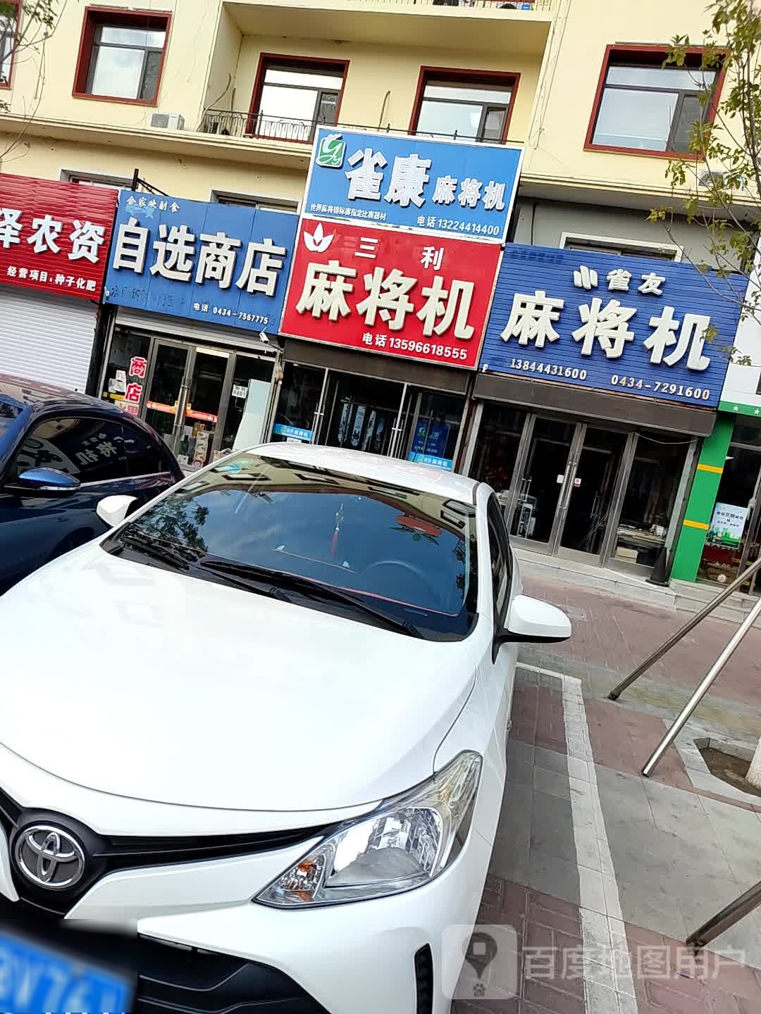 合家欢副食自选商店