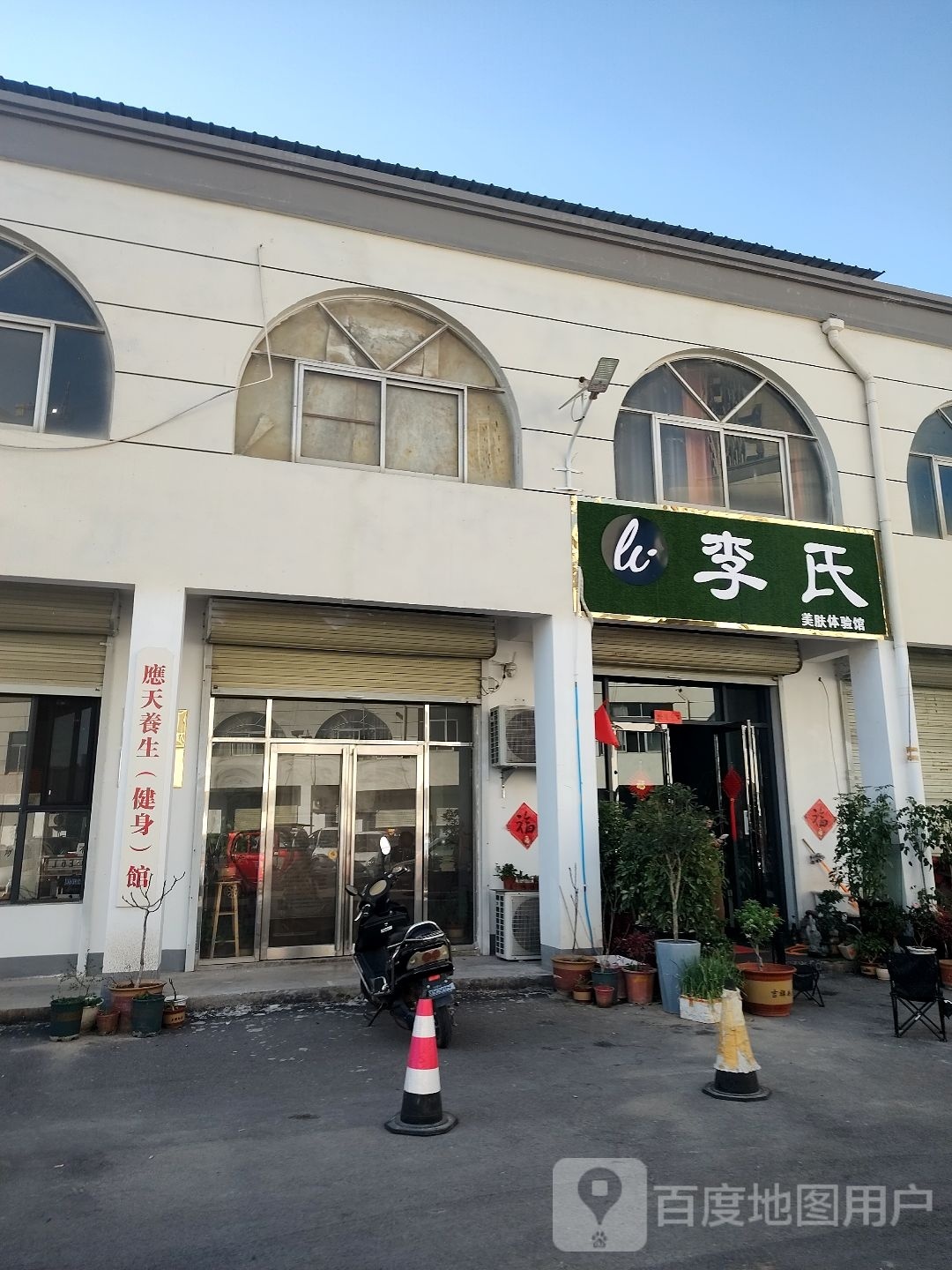 应矢养生馆