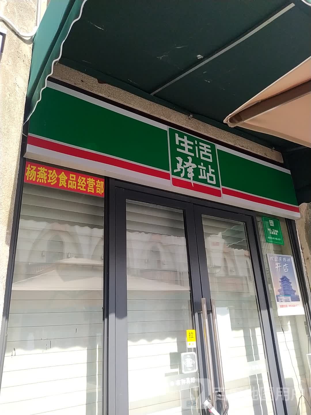 生泾驿站(灵芝山路店)