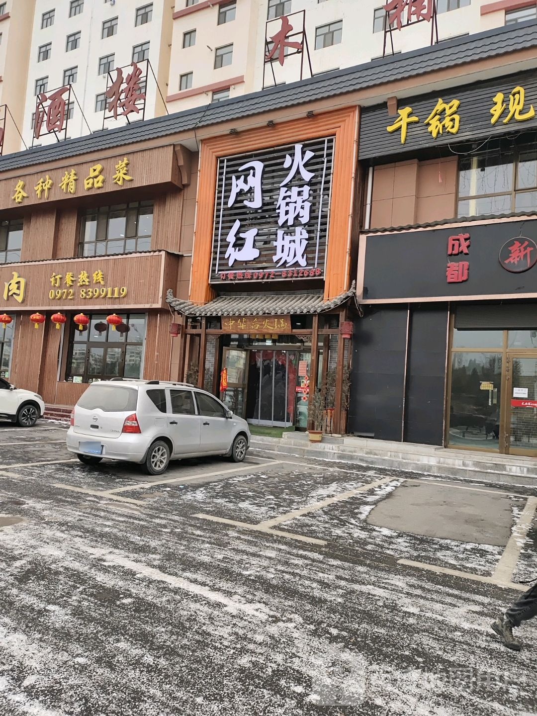 网红火锅城