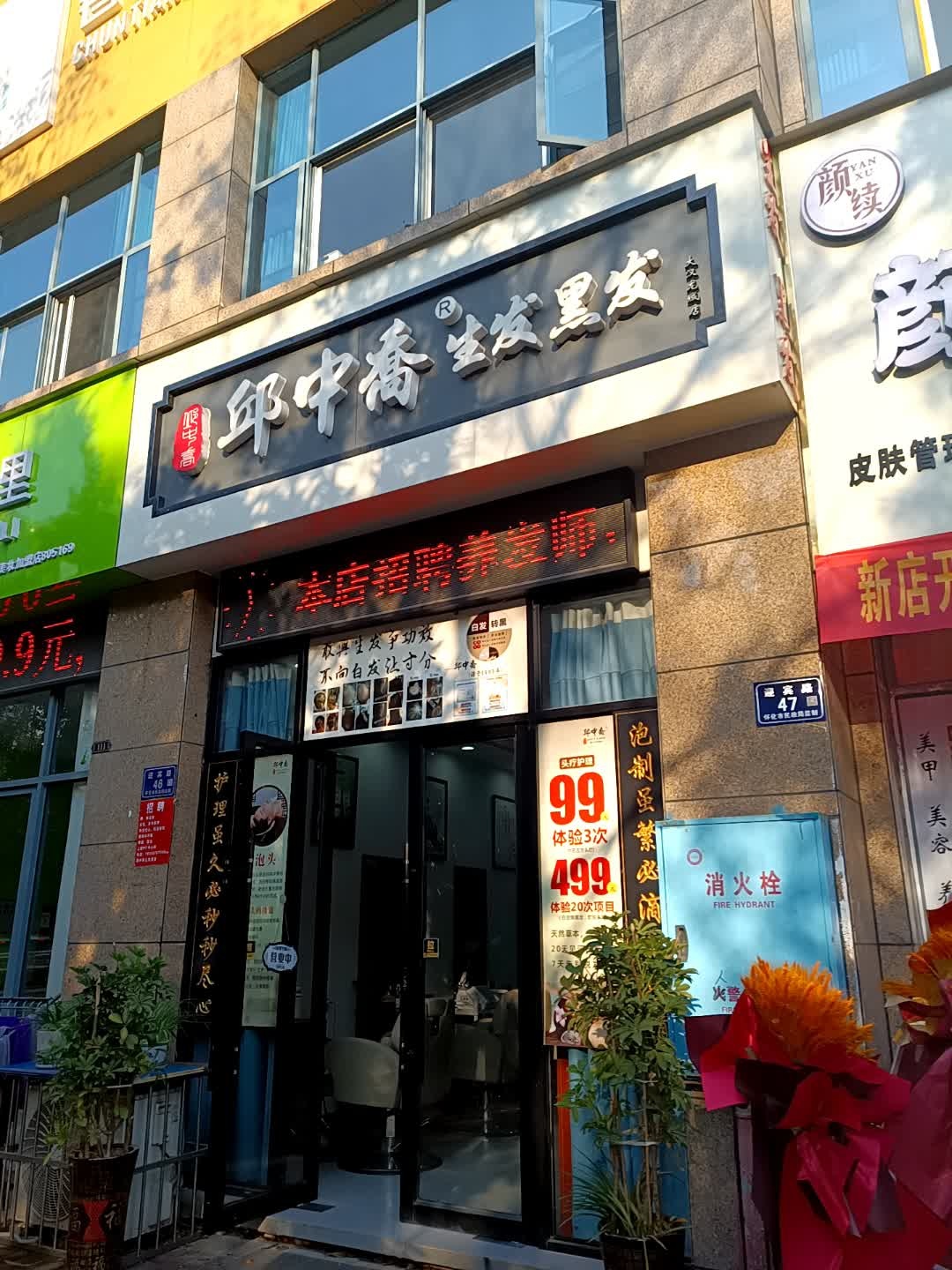 邱中乔养发护发(大汉龙城店)
