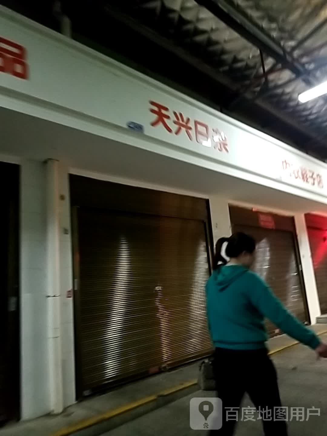 天兴日杂
