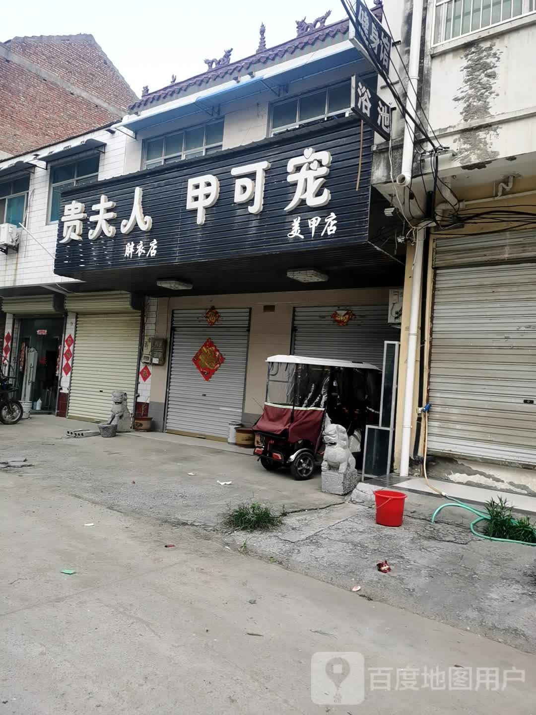 甲可宠美甲店