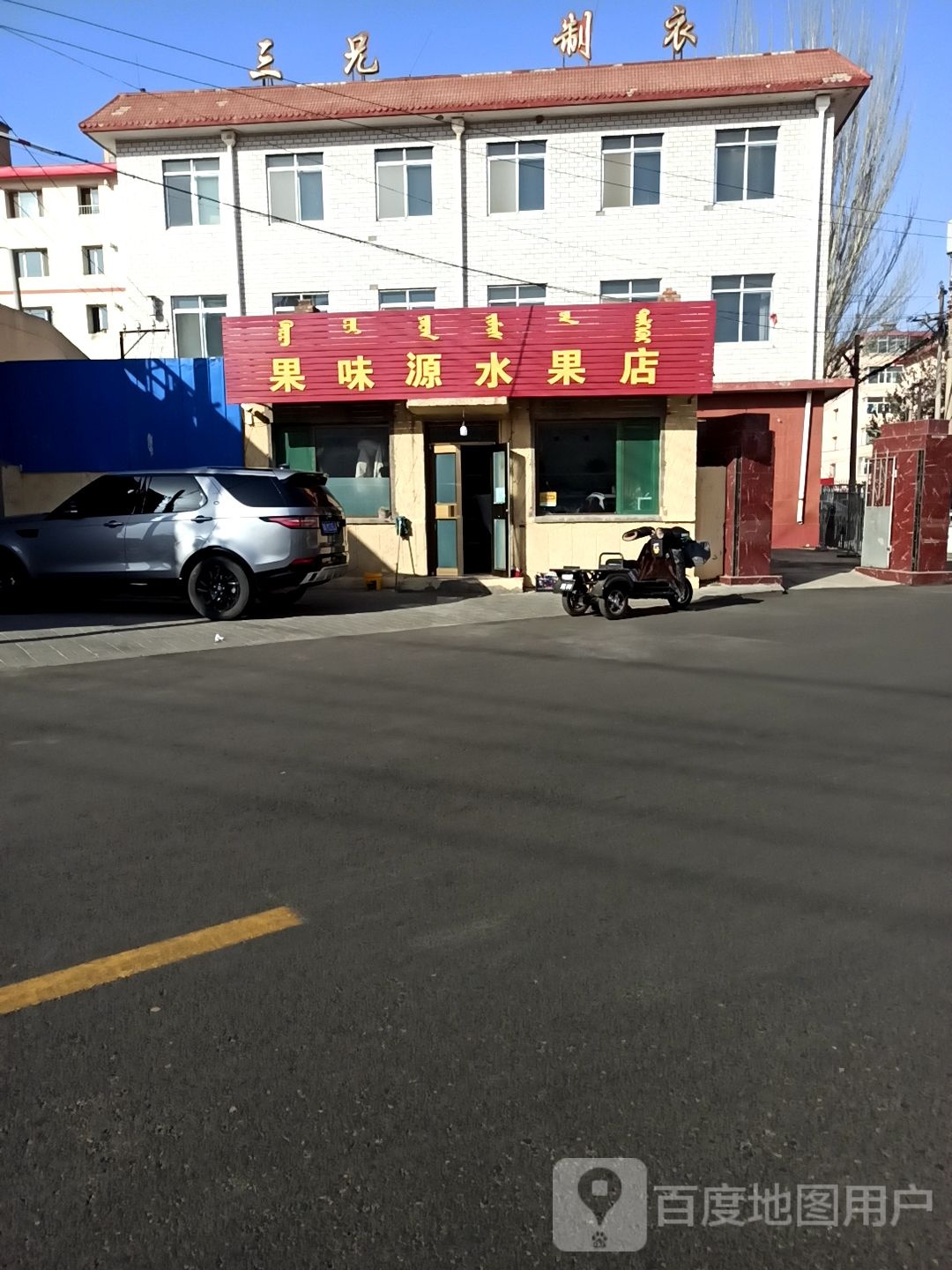 果味源水果店