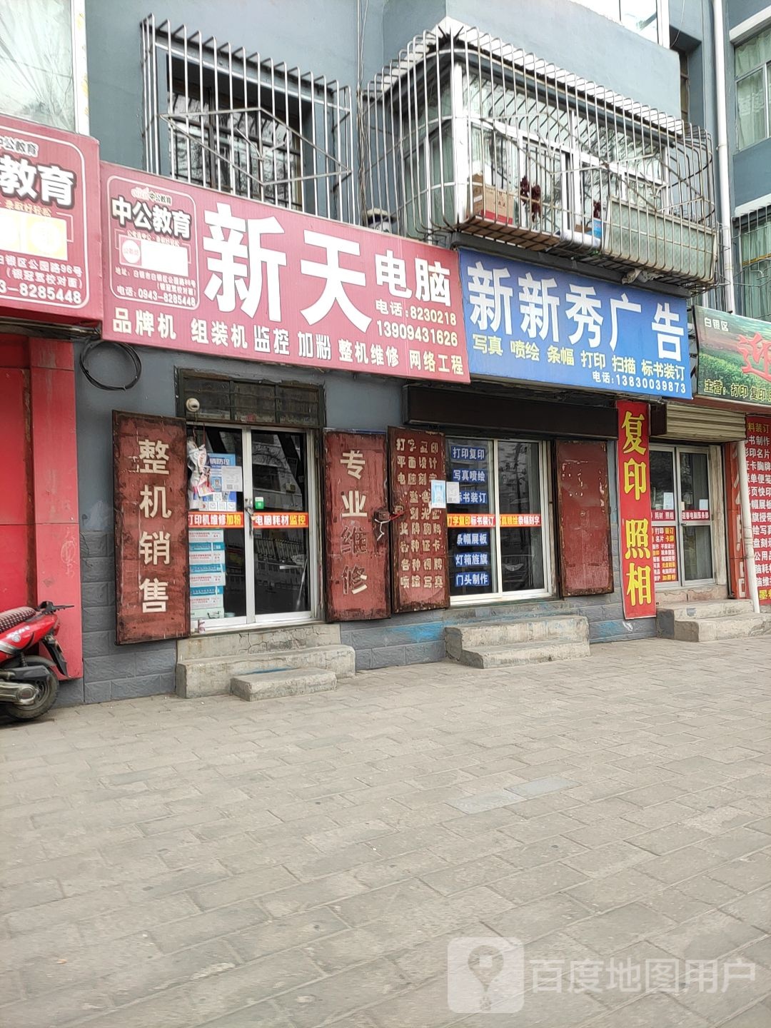 新天电脑(人民路店)