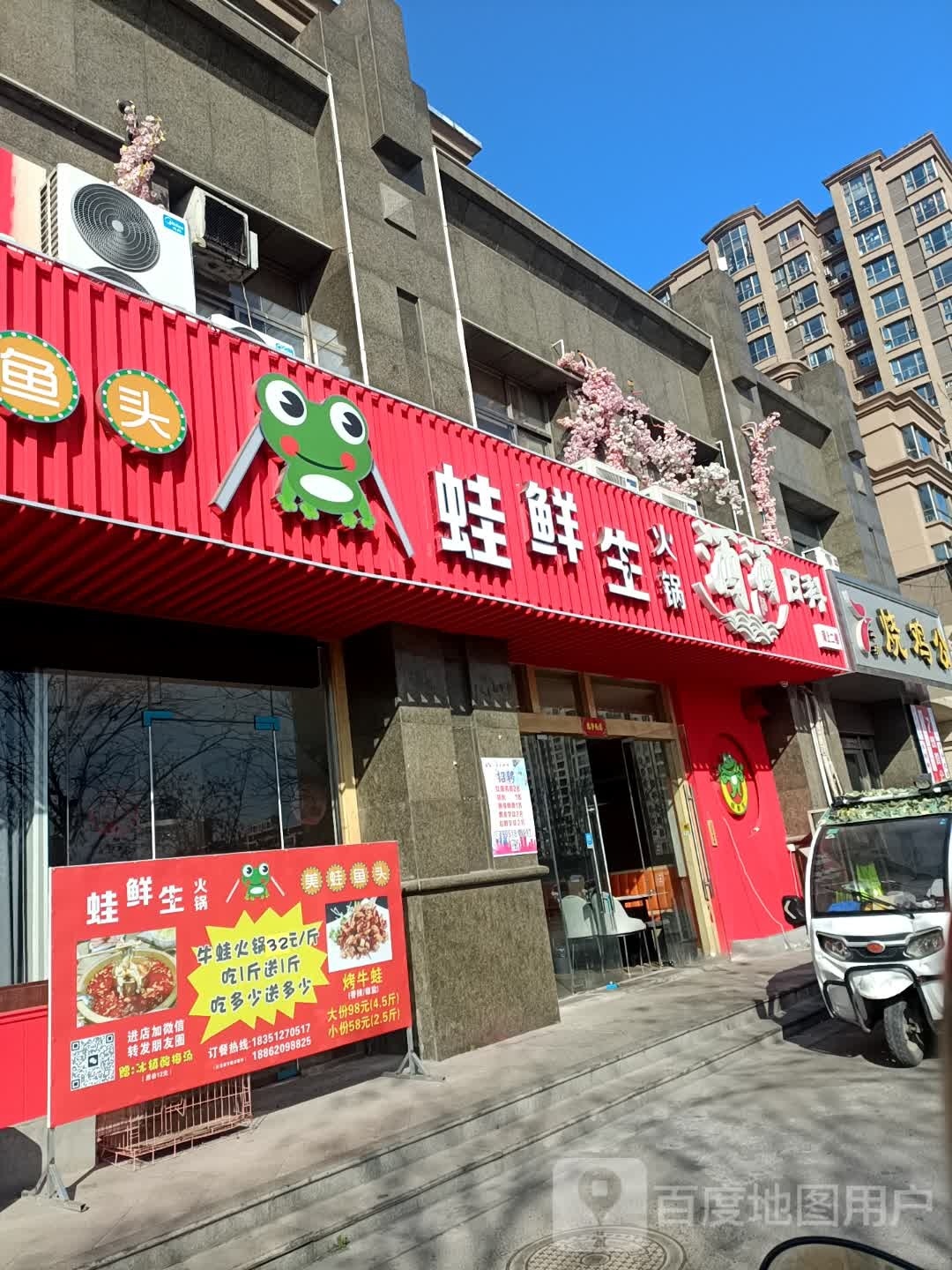 蛙鲜生火锅