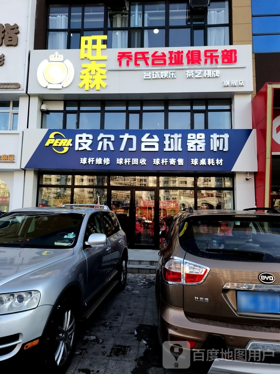 皮尔力台球器材