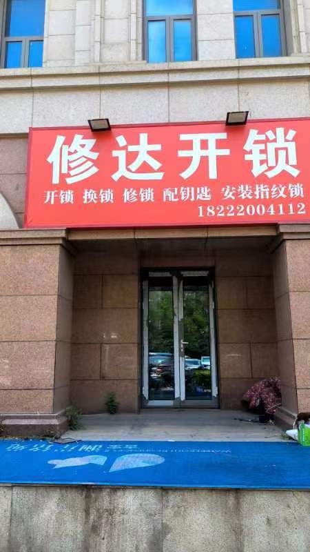修达开锁