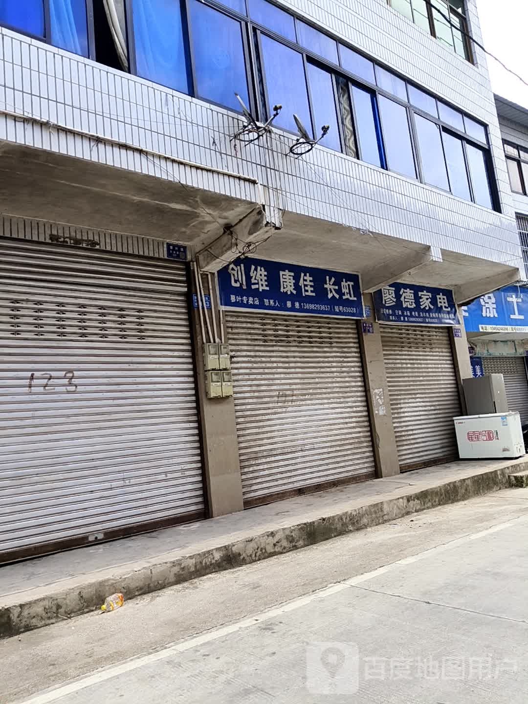 廖德家电