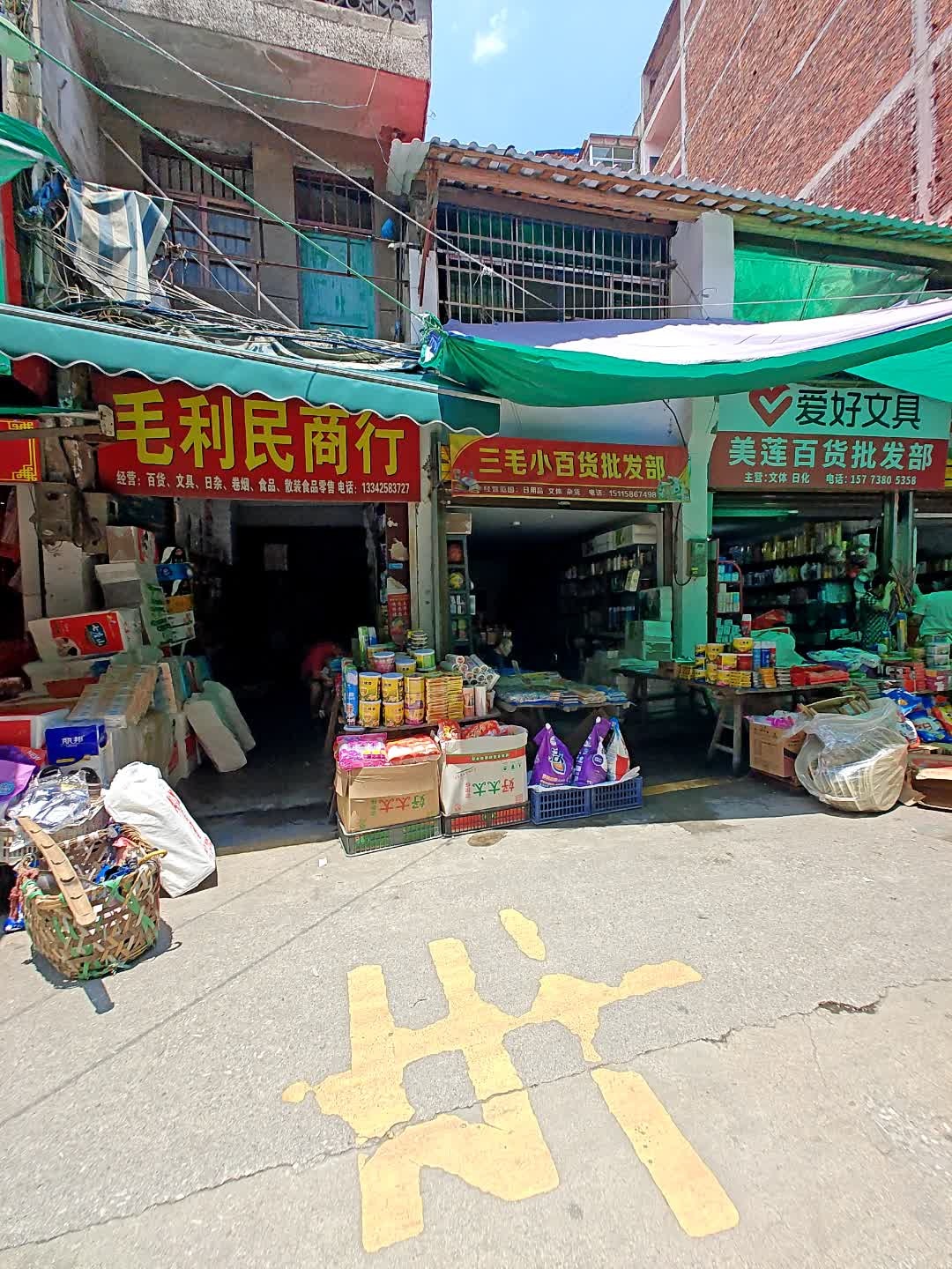三毛小百货批发部