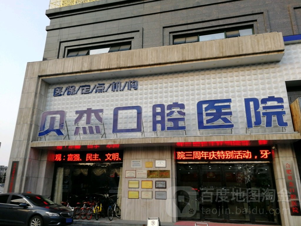 合肥贝杰口腔医院(瑶海店)