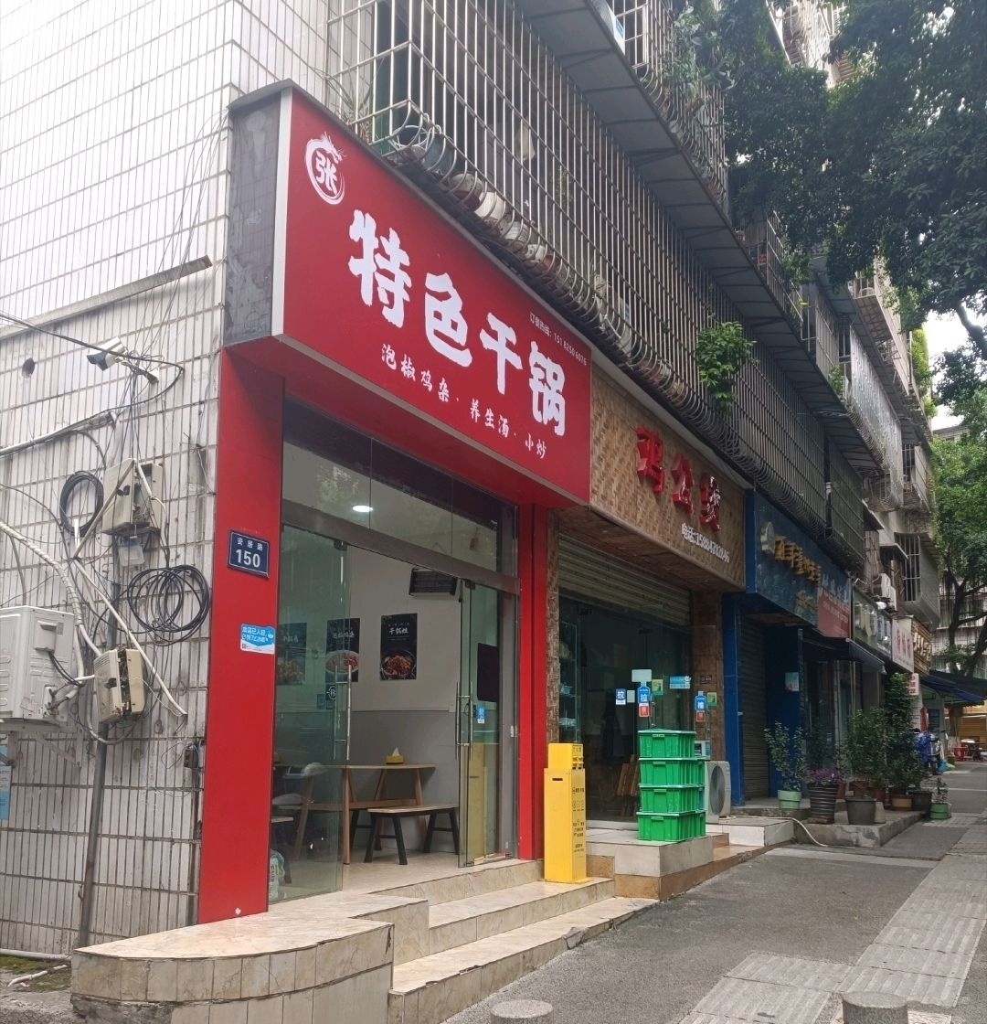 张特色干锅