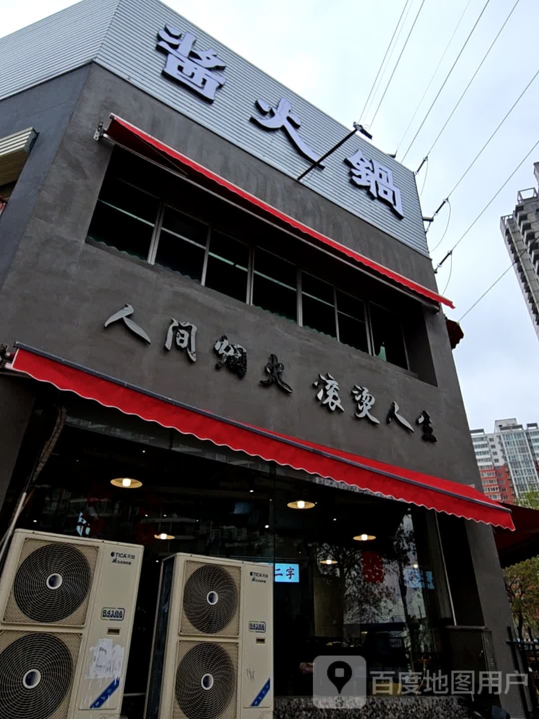 酱活过(劳动路店)