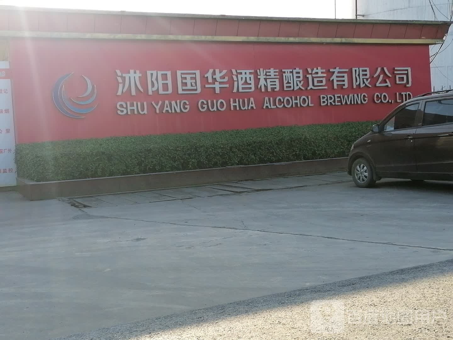 沭阳国华酒业有限公司