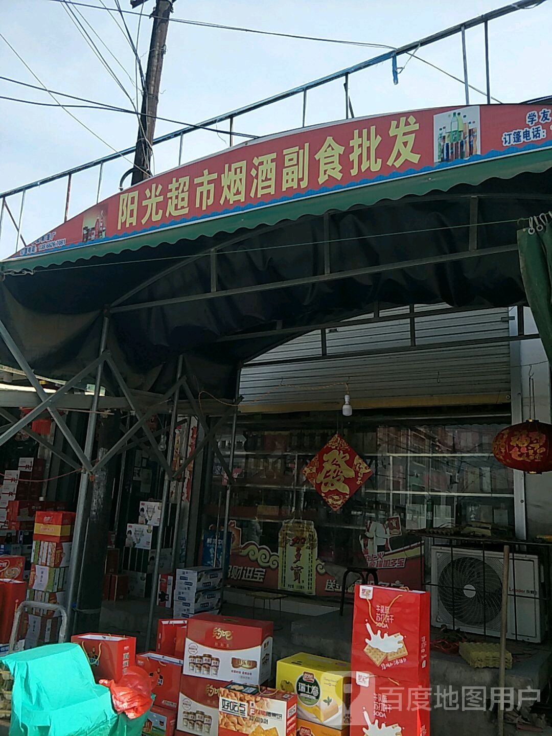 阳光超市