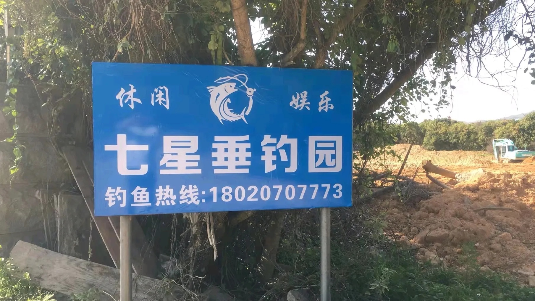 七星垂钓园