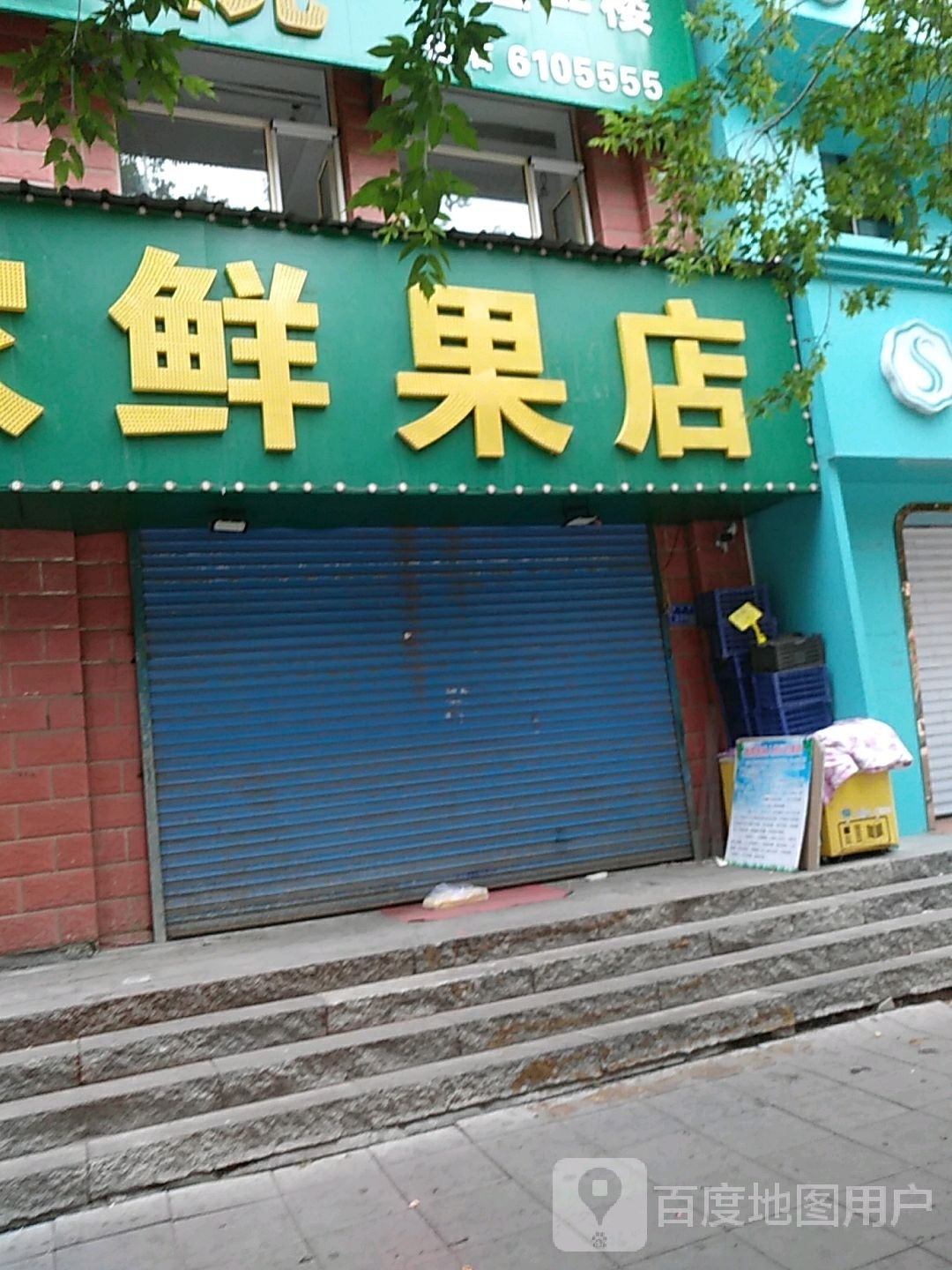 高兴家鲜果店(朝阳路店)