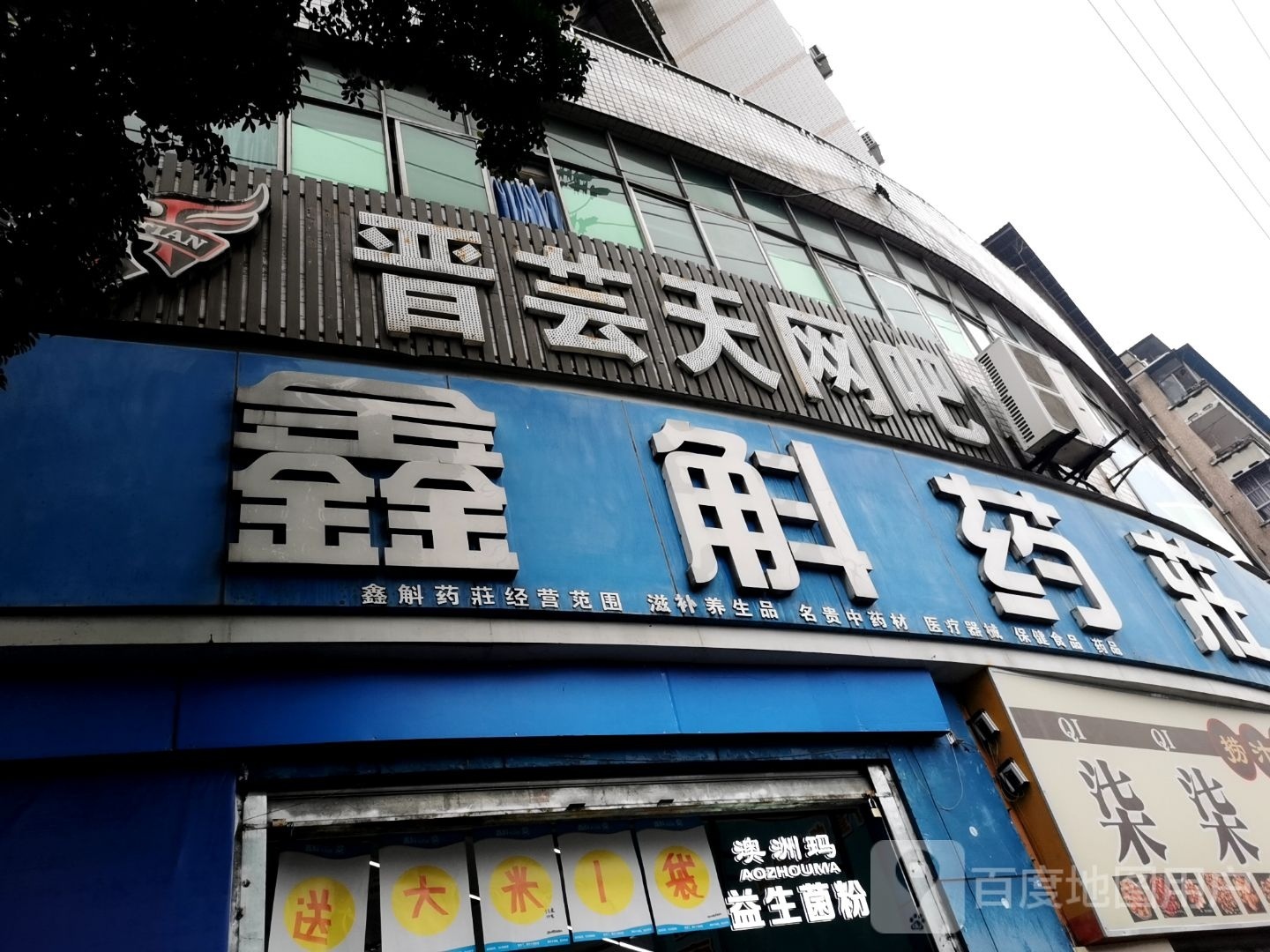 晋芸天网咖(八角井店)