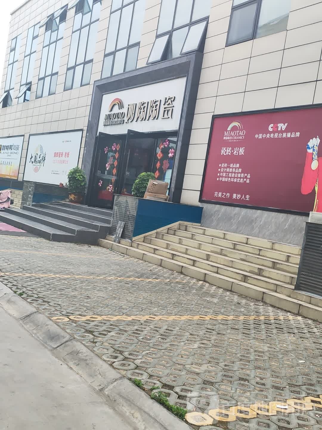 妙陶陶瓷(易都商城店)