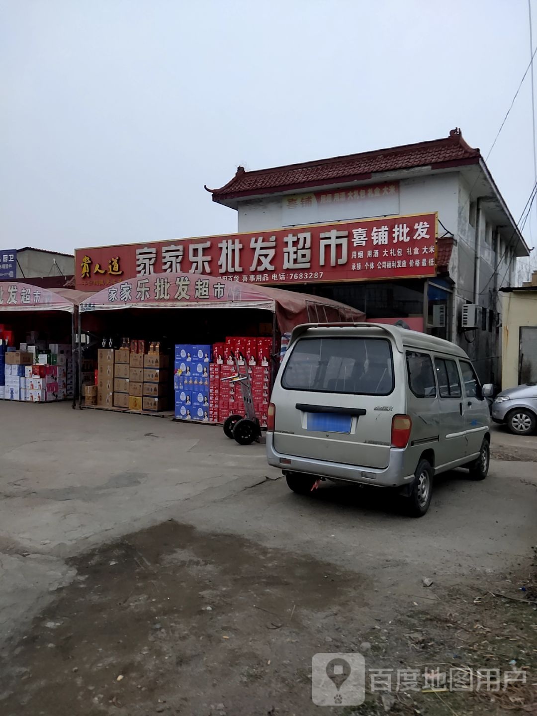 家家乐批发超市
