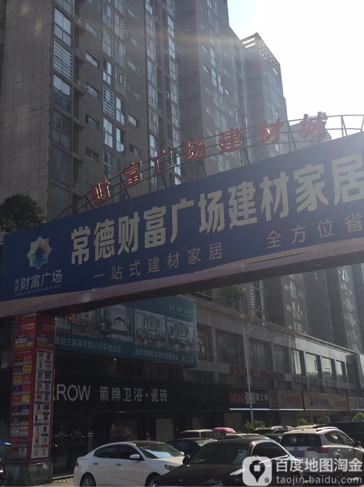 常德财富广场建材家居大市场