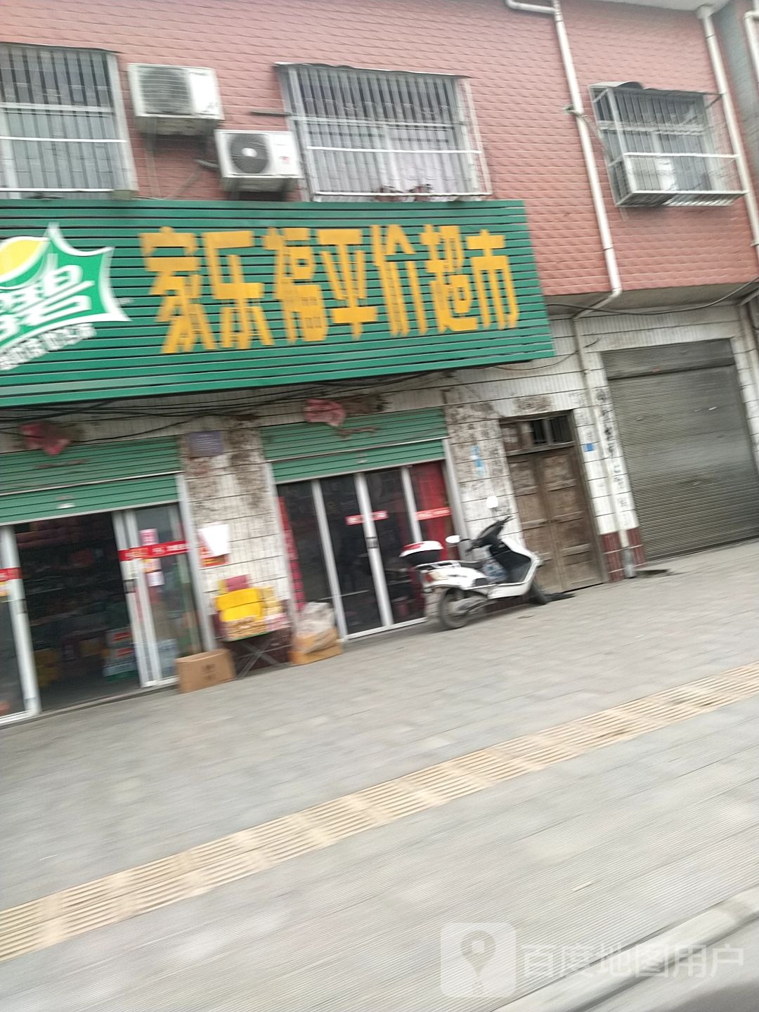 家乐福平价超市